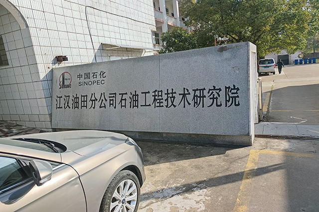 我司與中國石化江漢油田工程技術(shù)研究院簽訂全自動(dòng)壓力系統(tǒng)采購協(xié)議